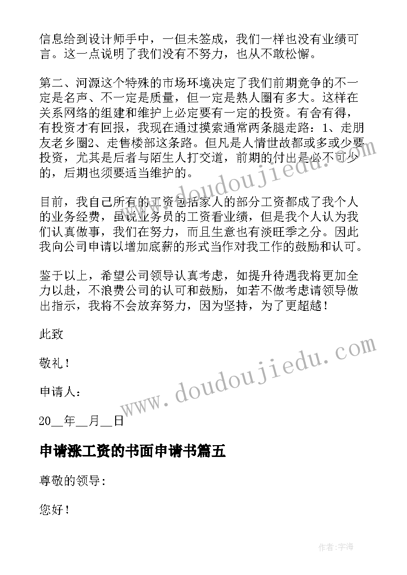 2023年申请涨工资的书面申请书 保洁员申请涨工资的书面申请书(汇总5篇)