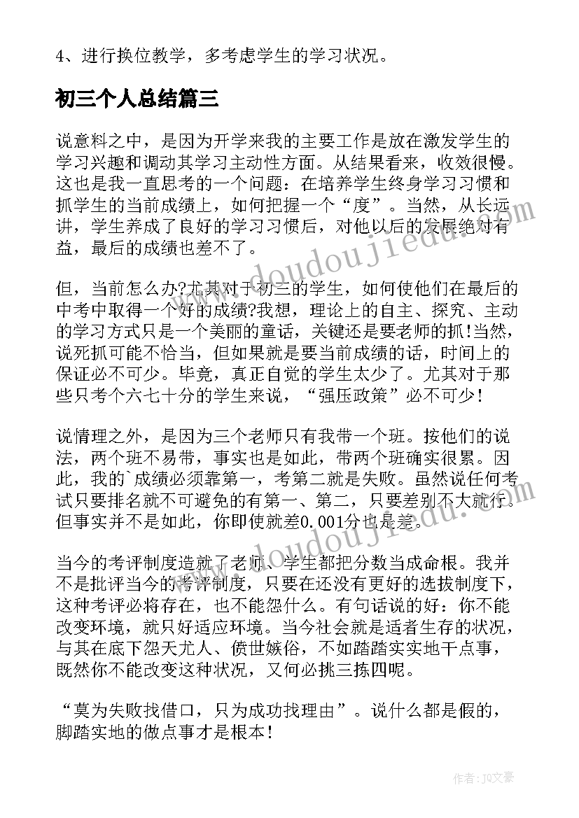 2023年初三个人总结 初三教学个人总结(实用8篇)