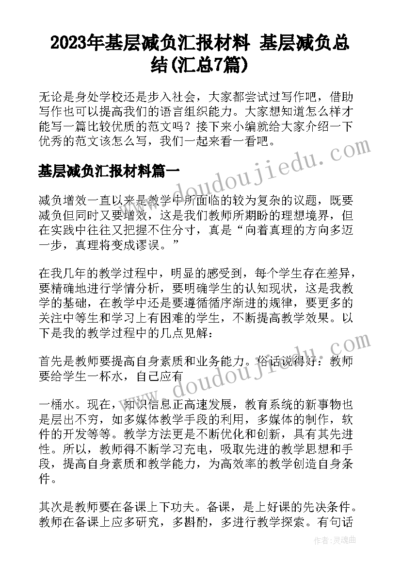 2023年基层减负汇报材料 基层减负总结(汇总7篇)