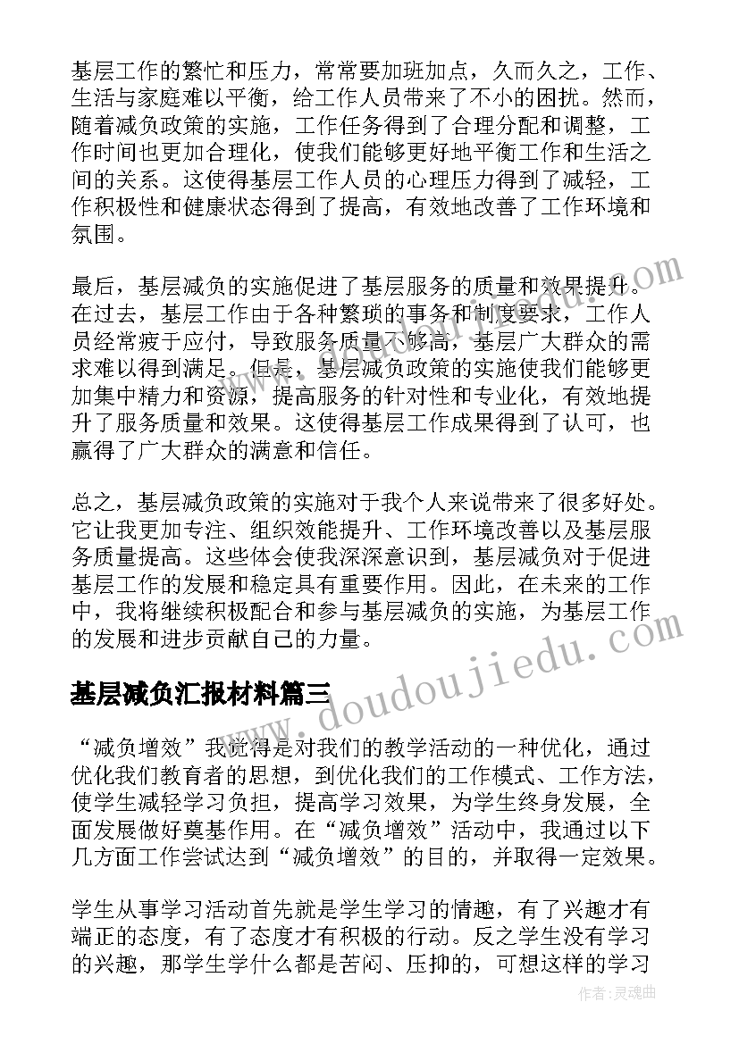 2023年基层减负汇报材料 基层减负总结(汇总7篇)