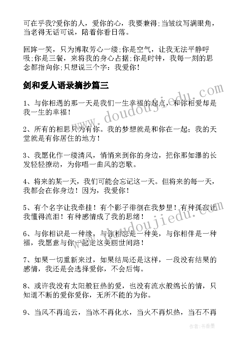 剑和爱人语录摘抄 影子爱人的经典语录(通用5篇)