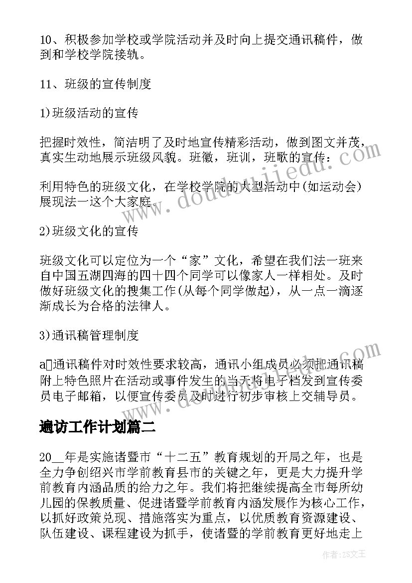 2023年遍访工作计划(模板8篇)