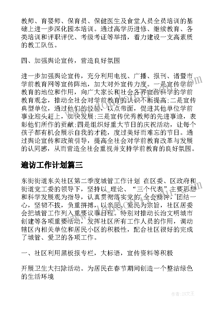 2023年遍访工作计划(模板8篇)