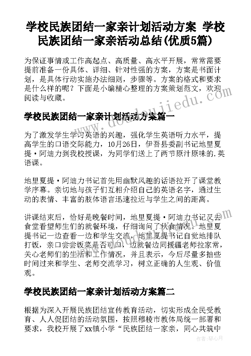 学校民族团结一家亲计划活动方案 学校民族团结一家亲活动总结(优质5篇)