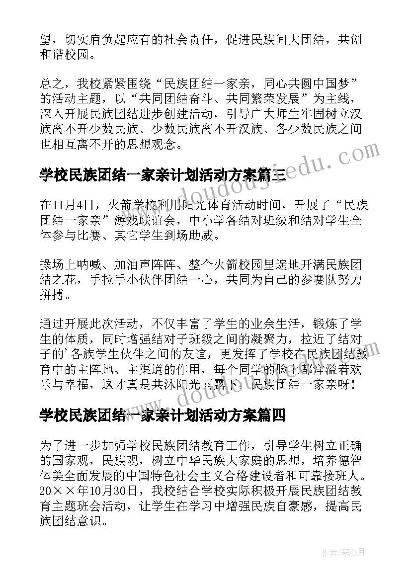 学校民族团结一家亲计划活动方案 学校民族团结一家亲活动总结(优质5篇)