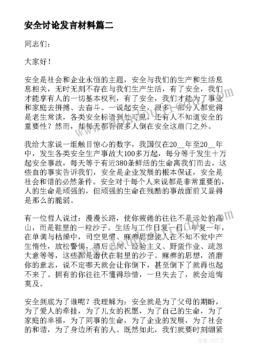 最新安全讨论发言材料 安全大讨论发言稿(汇总8篇)