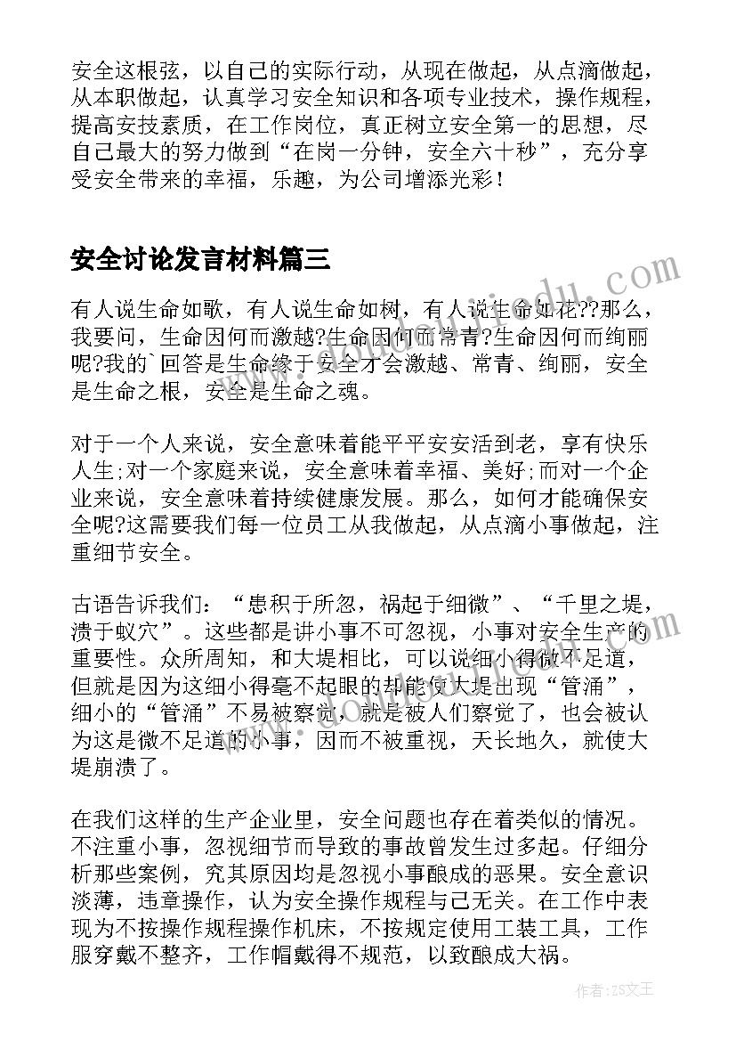 最新安全讨论发言材料 安全大讨论发言稿(汇总8篇)