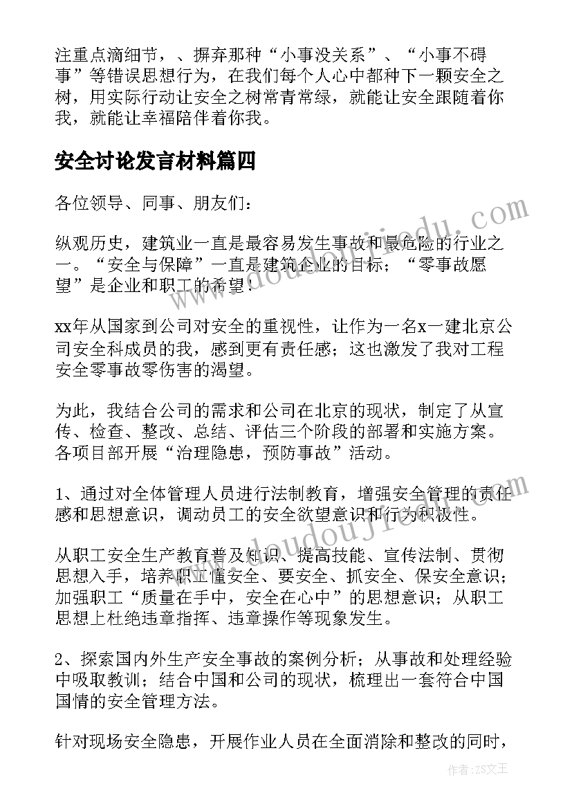 最新安全讨论发言材料 安全大讨论发言稿(汇总8篇)