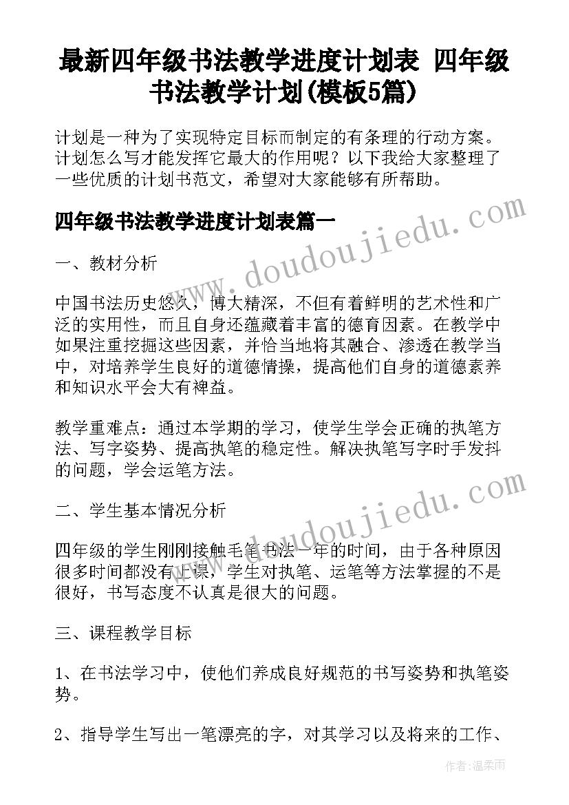 最新四年级书法教学进度计划表 四年级书法教学计划(模板5篇)