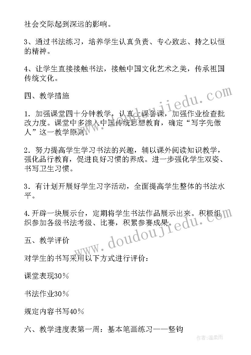 最新四年级书法教学进度计划表 四年级书法教学计划(模板5篇)