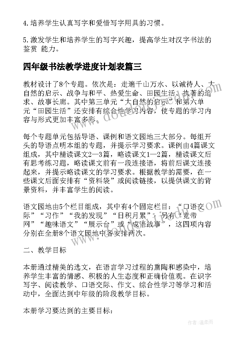 最新四年级书法教学进度计划表 四年级书法教学计划(模板5篇)