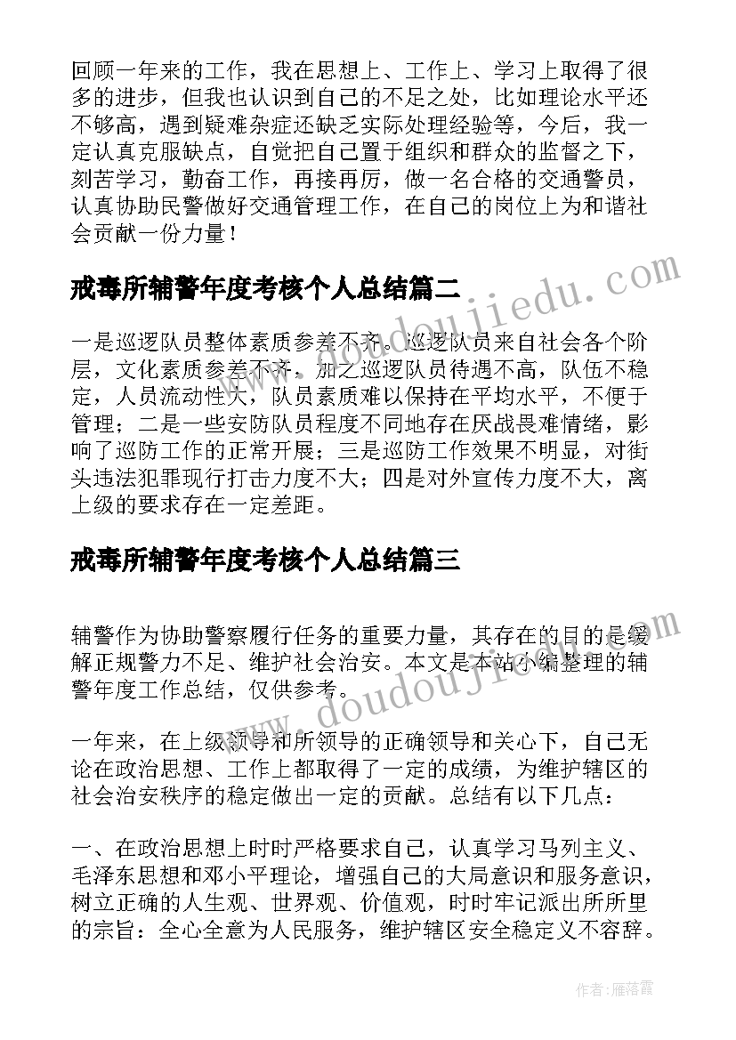 2023年戒毒所辅警年度考核个人总结(优秀5篇)