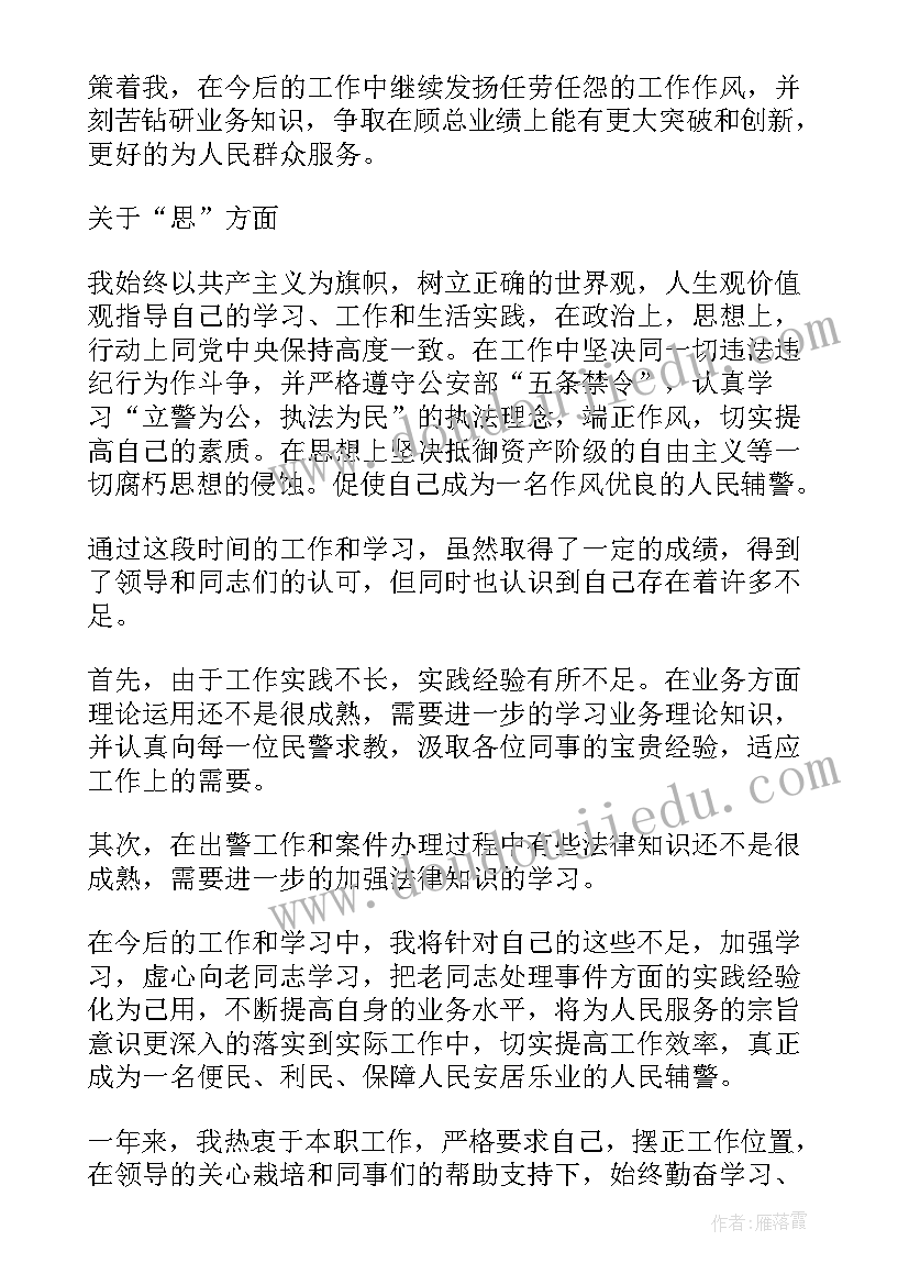 2023年戒毒所辅警年度考核个人总结(优秀5篇)