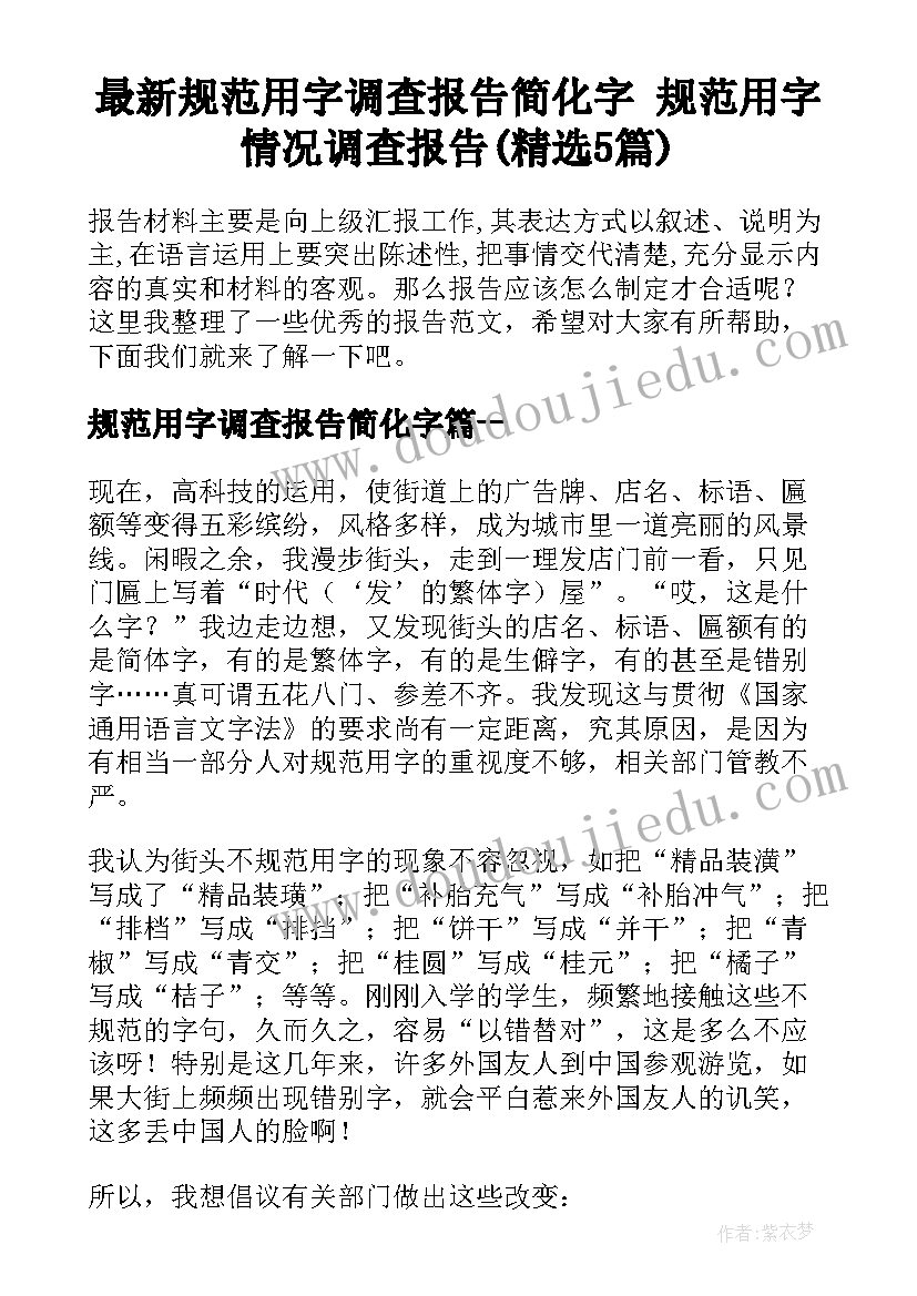 最新规范用字调查报告简化字 规范用字情况调查报告(精选5篇)