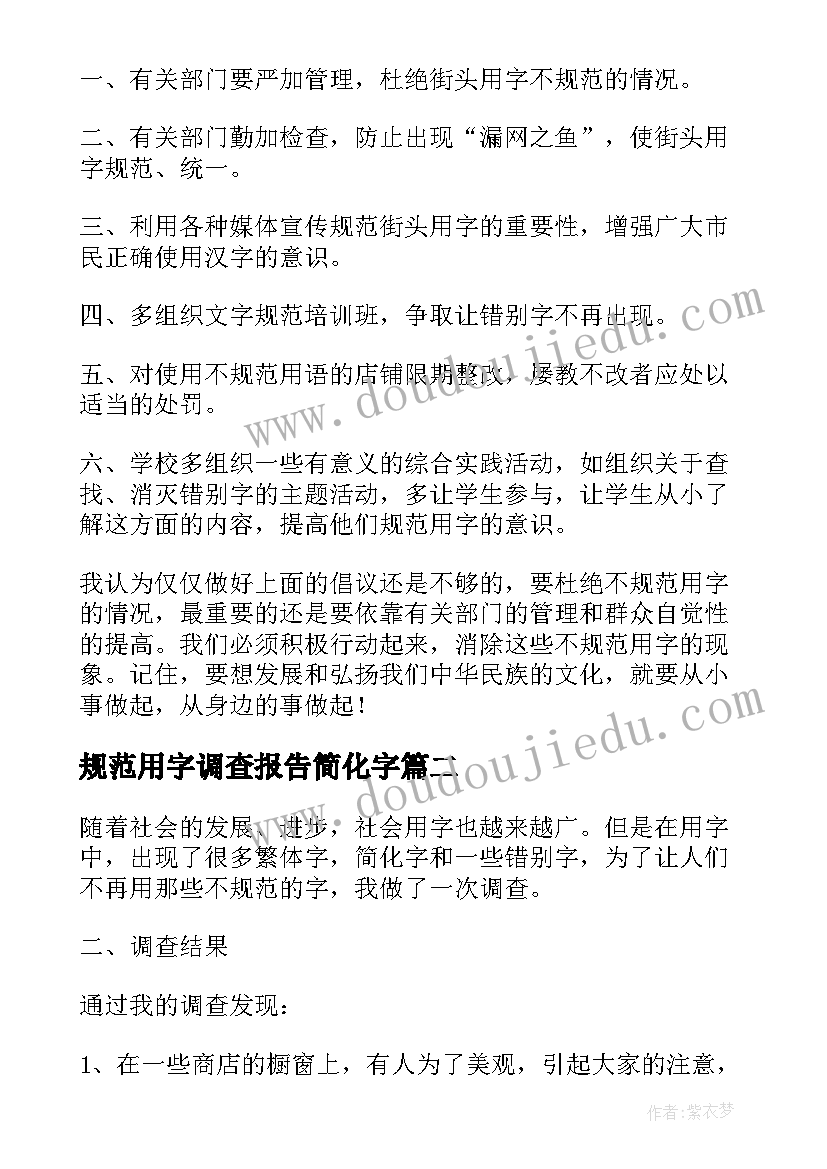 最新规范用字调查报告简化字 规范用字情况调查报告(精选5篇)