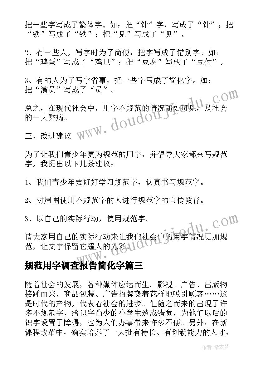 最新规范用字调查报告简化字 规范用字情况调查报告(精选5篇)