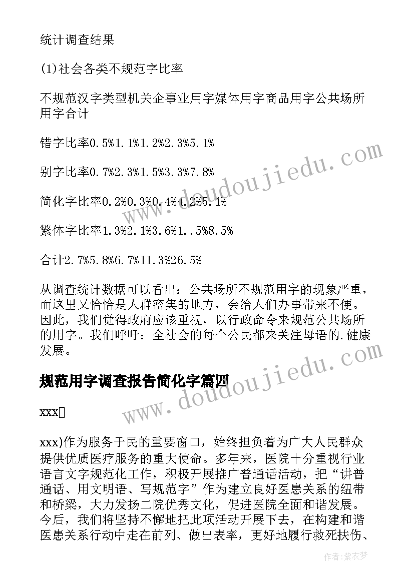 最新规范用字调查报告简化字 规范用字情况调查报告(精选5篇)