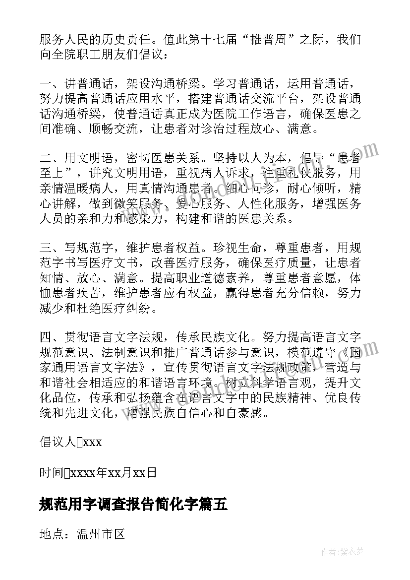 最新规范用字调查报告简化字 规范用字情况调查报告(精选5篇)