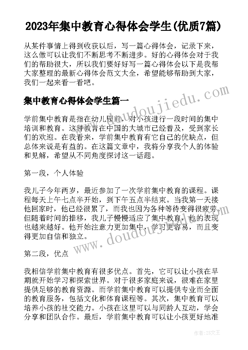 2023年集中教育心得体会学生(优质7篇)