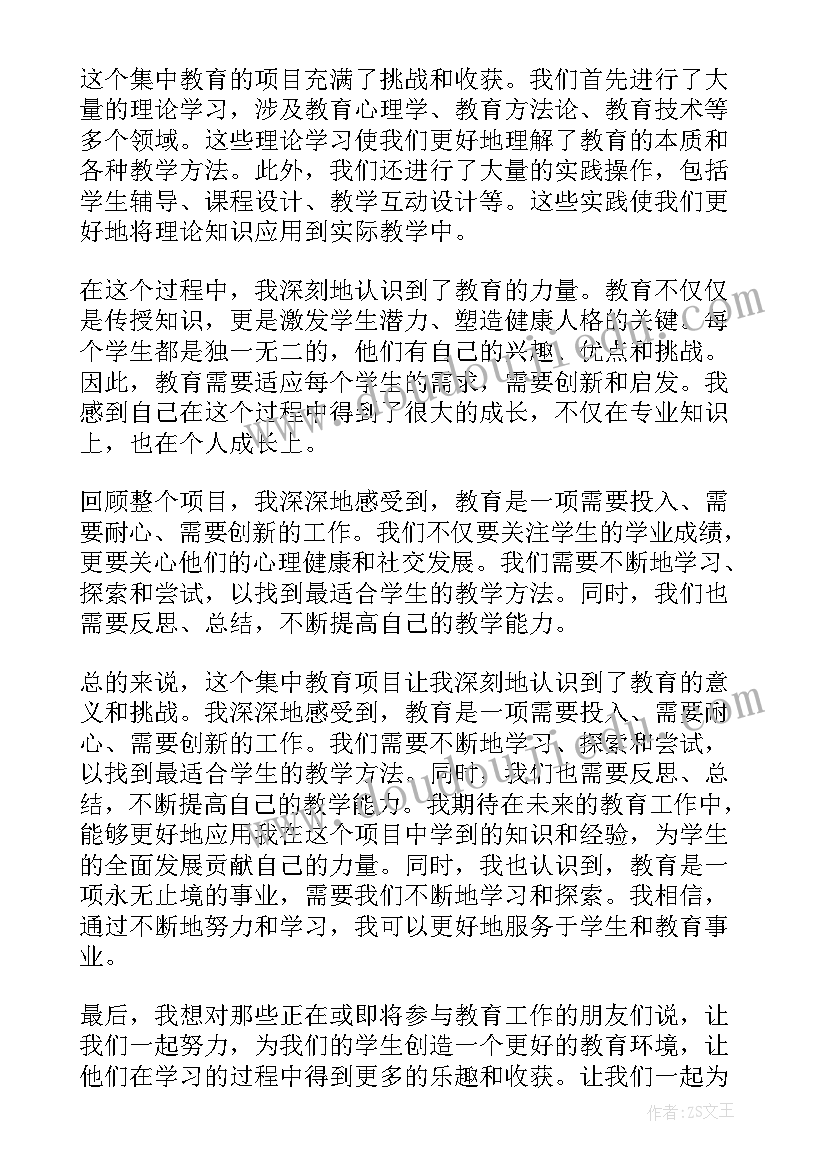 2023年集中教育心得体会学生(优质7篇)