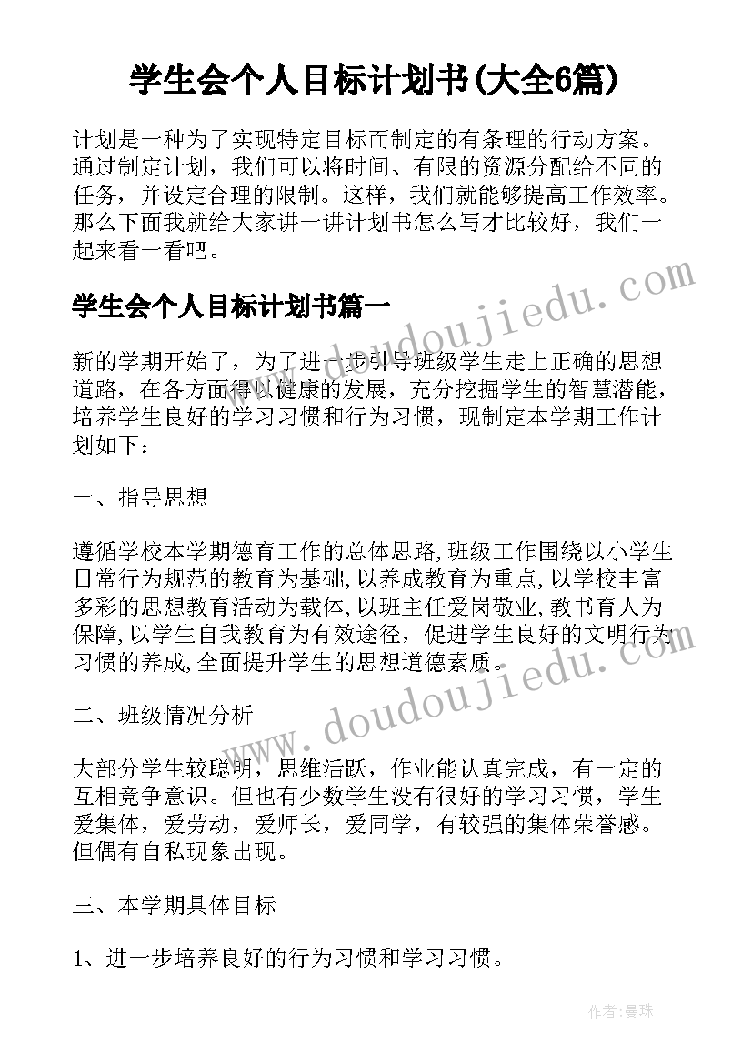 学生会个人目标计划书(大全6篇)