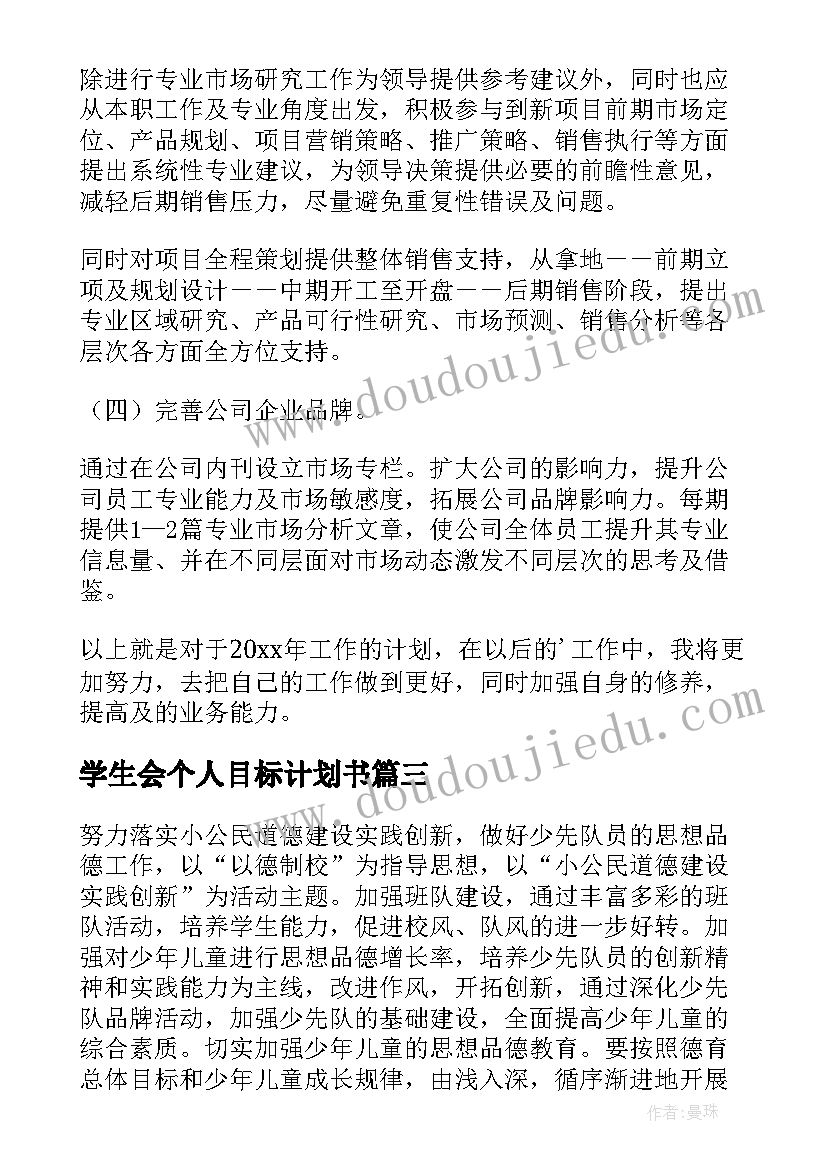 学生会个人目标计划书(大全6篇)