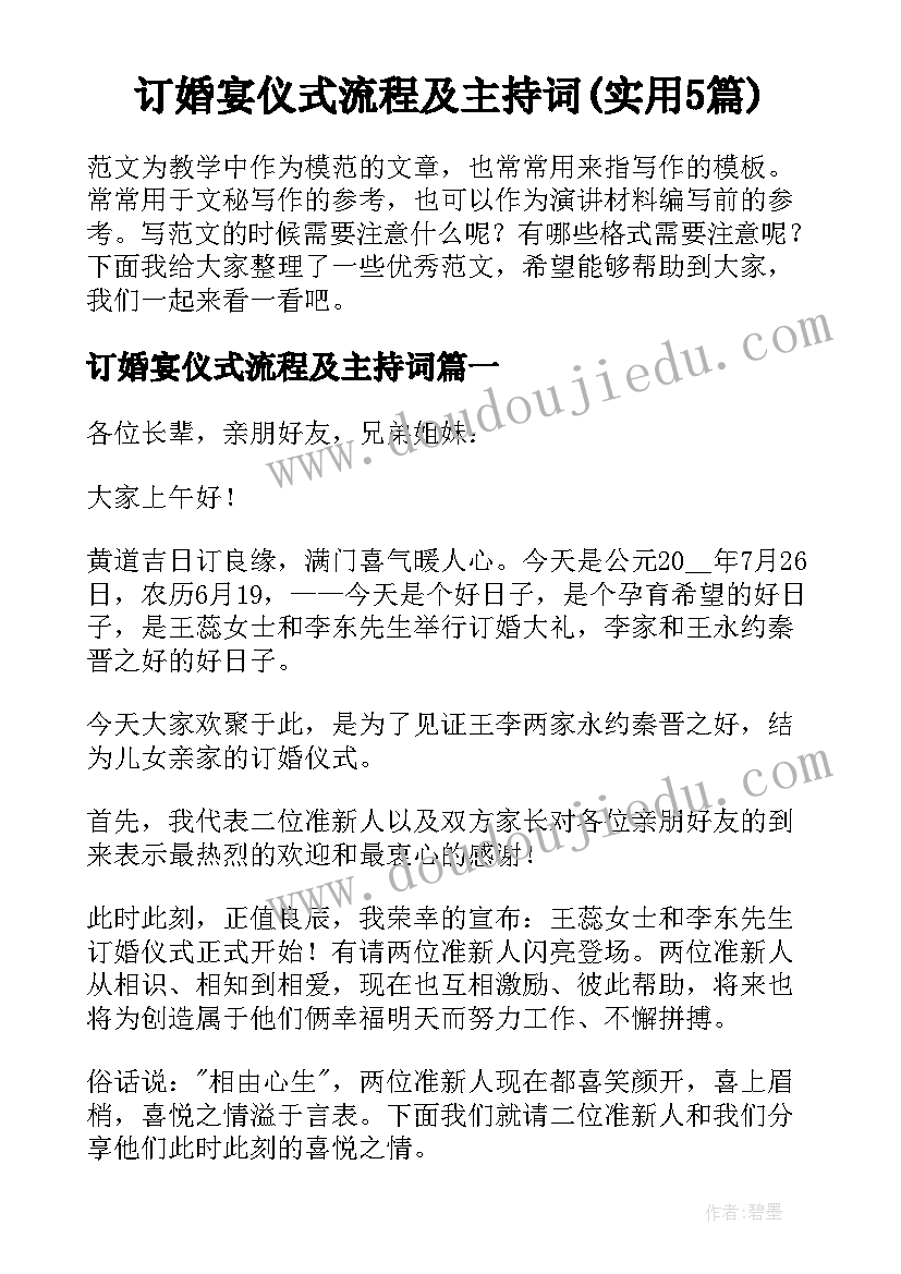 订婚宴仪式流程及主持词(实用5篇)