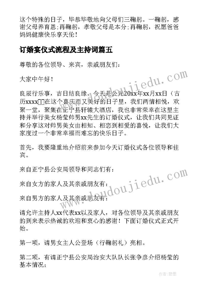 订婚宴仪式流程及主持词(实用5篇)