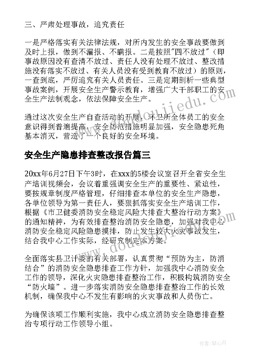 2023年安全生产隐患排查整改报告 安全生产隐患排查治理情况报告(实用5篇)