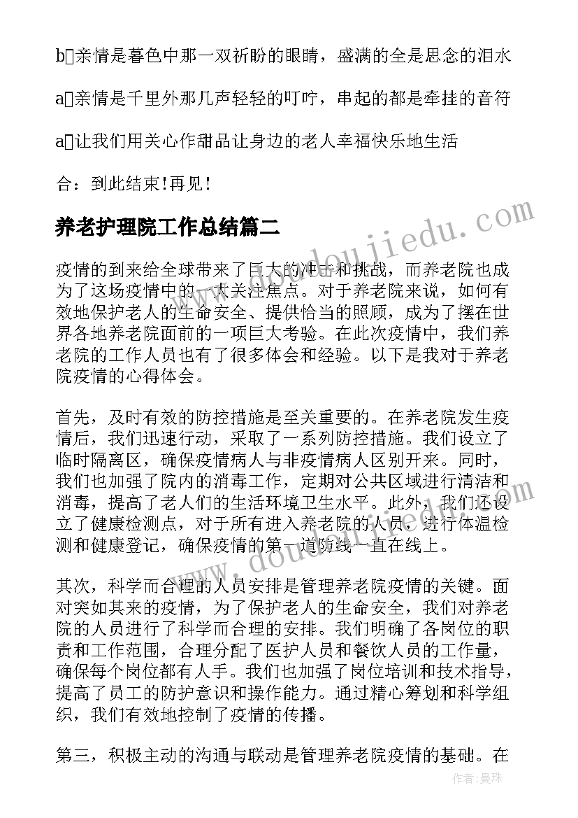 最新养老护理院工作总结(通用6篇)