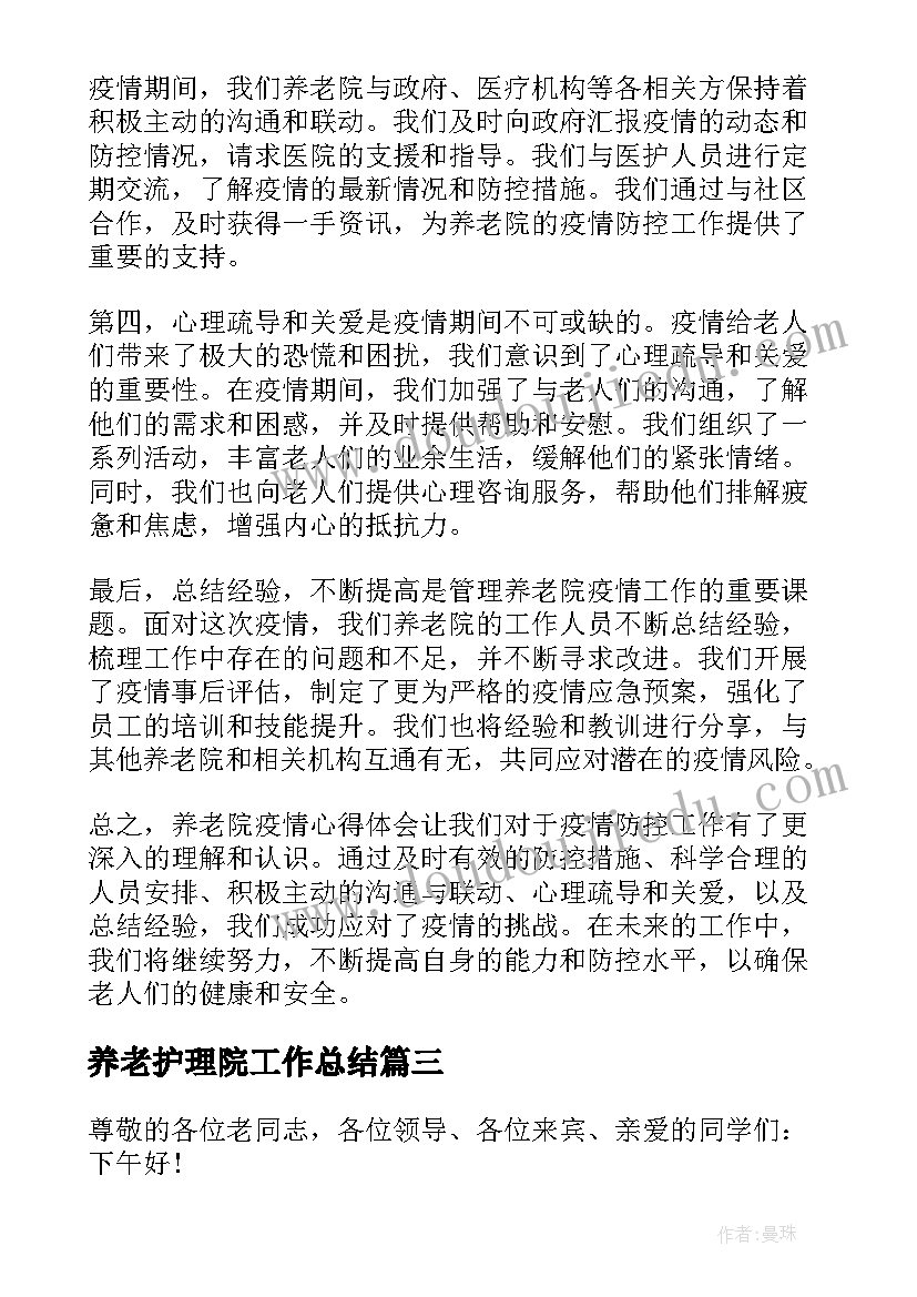 最新养老护理院工作总结(通用6篇)