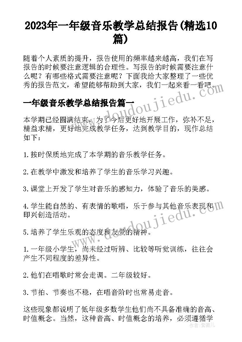 2023年一年级音乐教学总结报告(精选10篇)