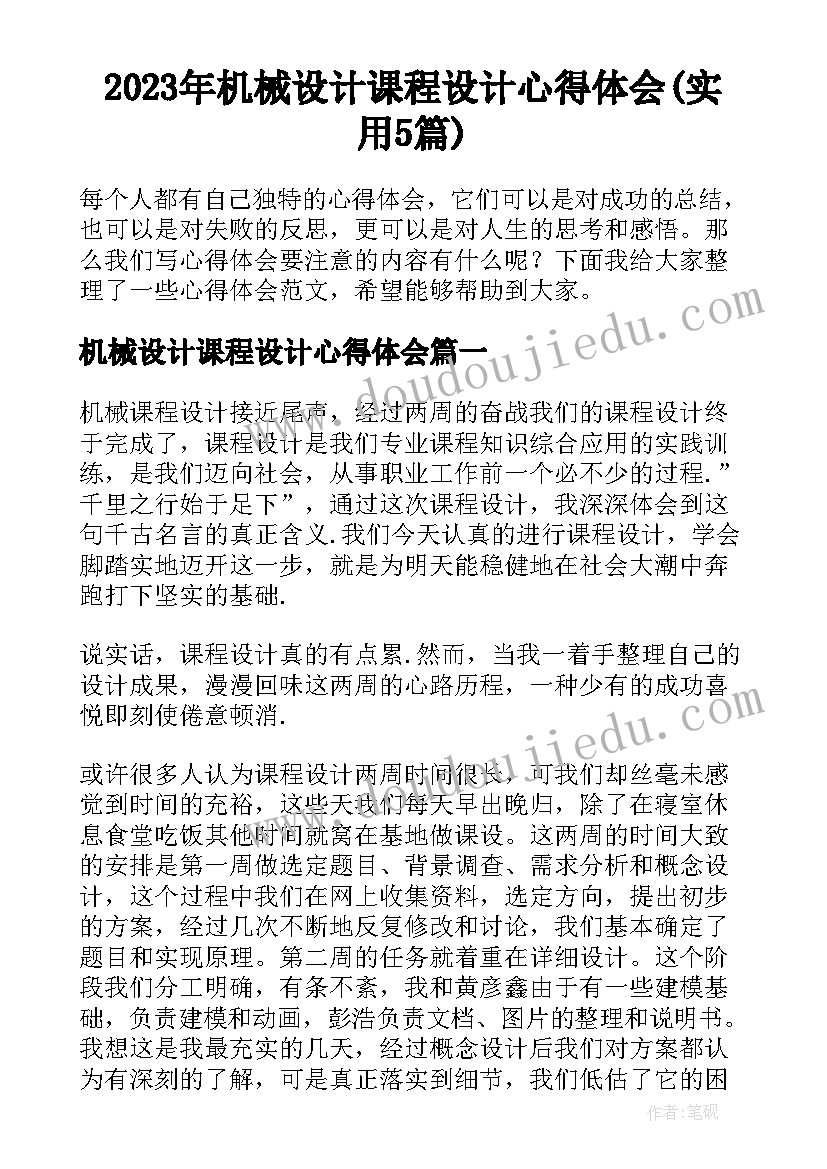 2023年机械设计课程设计心得体会(实用5篇)