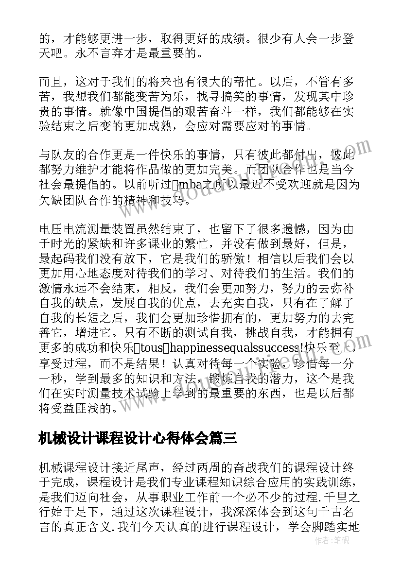 2023年机械设计课程设计心得体会(实用5篇)