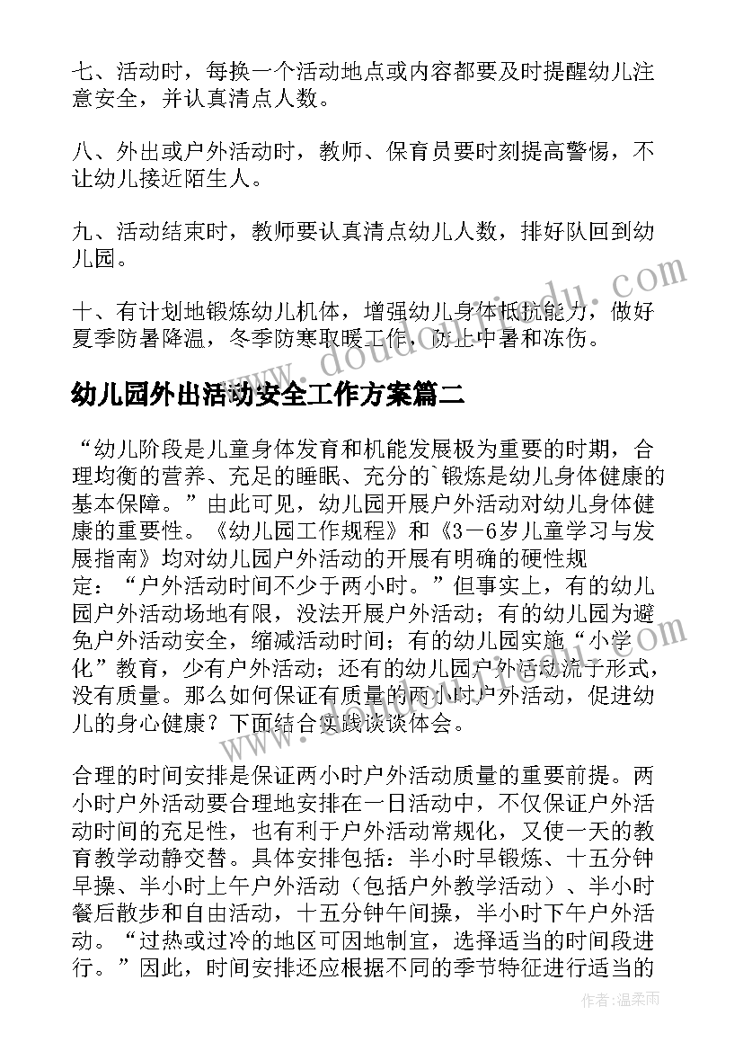 最新幼儿园外出活动安全工作方案(优秀5篇)