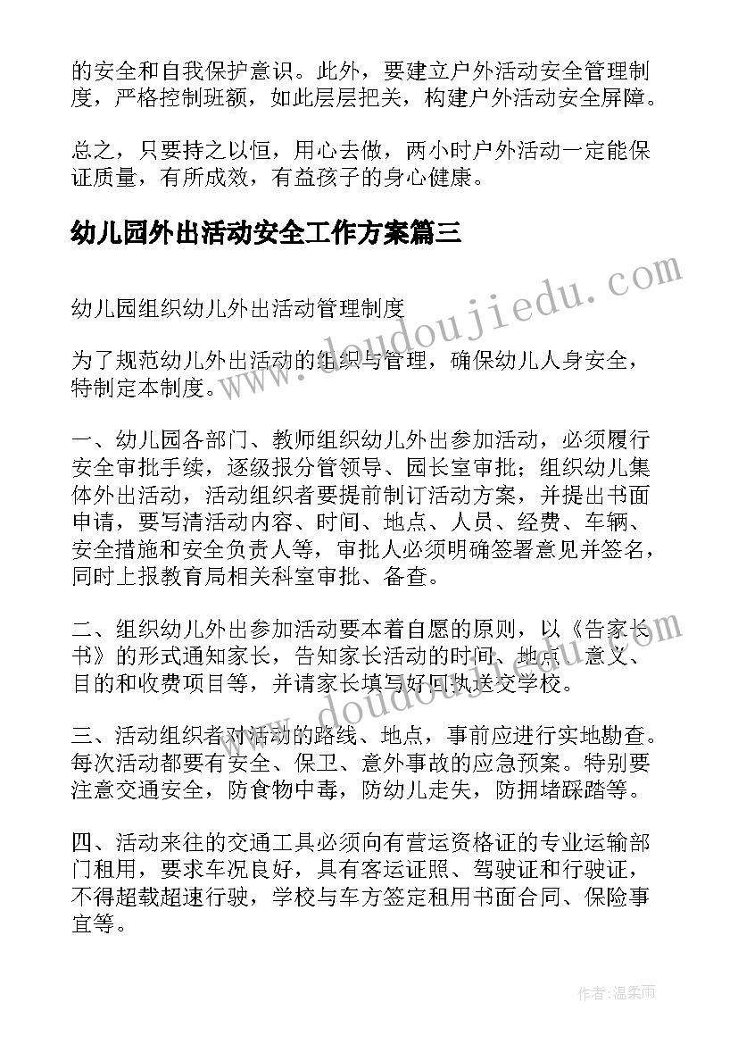 最新幼儿园外出活动安全工作方案(优秀5篇)