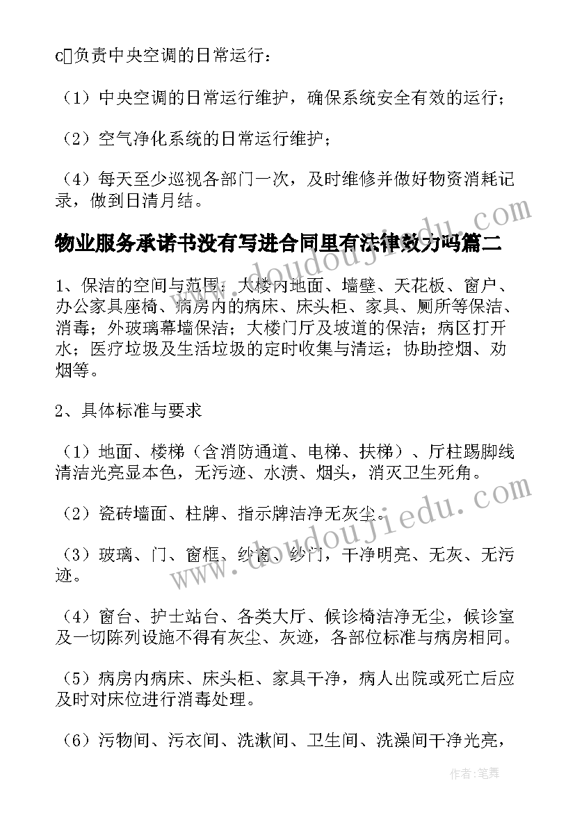 物业服务承诺书没有写进合同里有法律效力吗(汇总5篇)