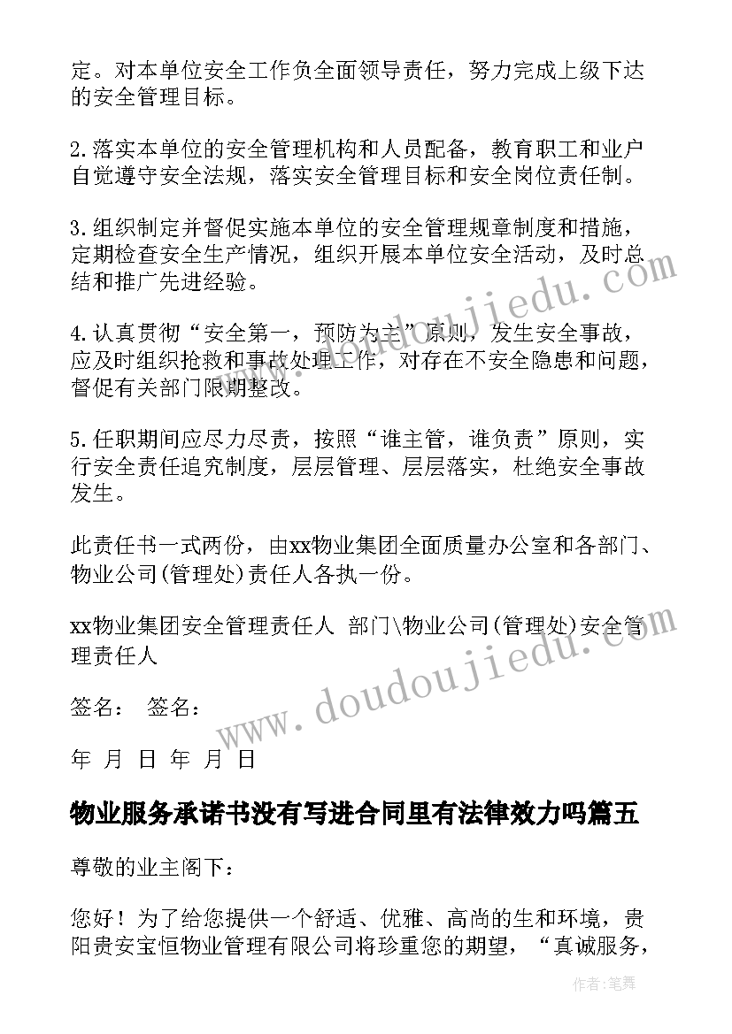 物业服务承诺书没有写进合同里有法律效力吗(汇总5篇)