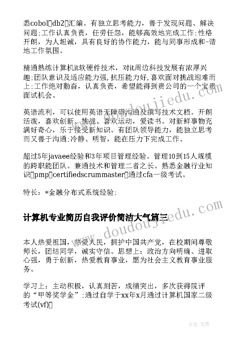 计算机专业简历自我评价简洁大气(模板10篇)