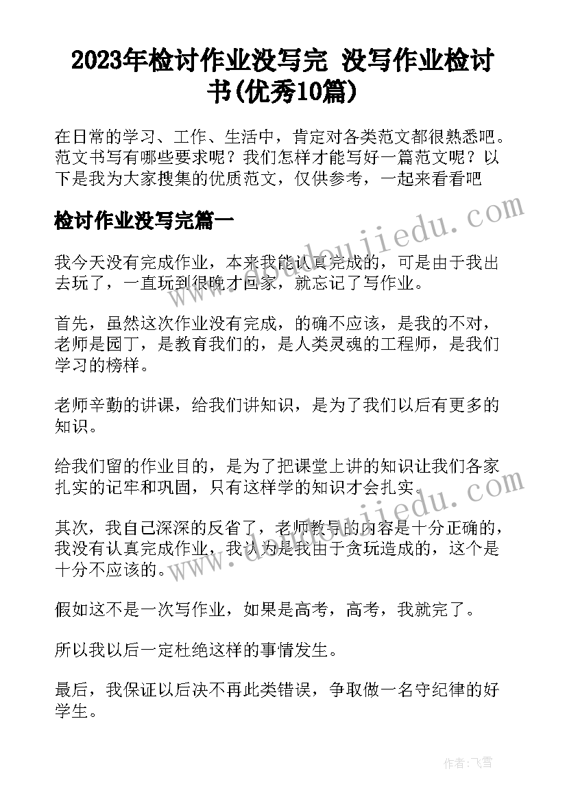 2023年检讨作业没写完 没写作业检讨书(优秀10篇)