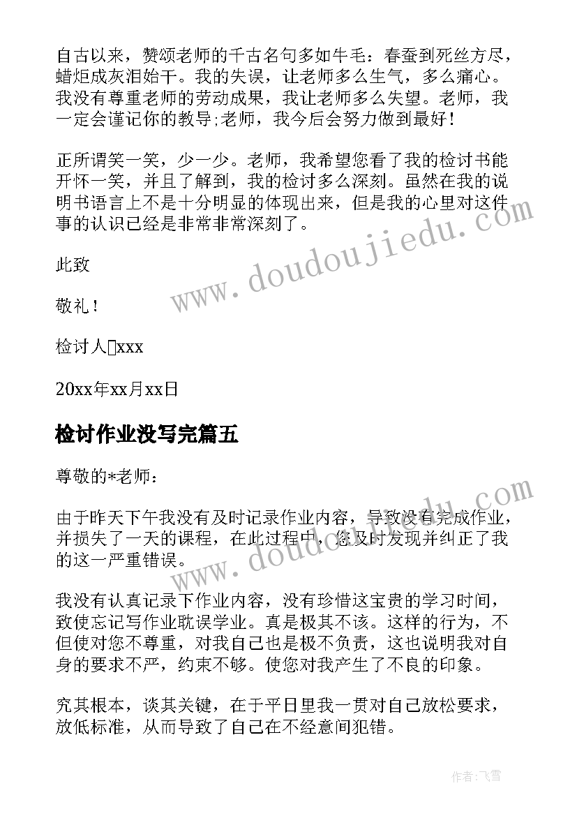 2023年检讨作业没写完 没写作业检讨书(优秀10篇)