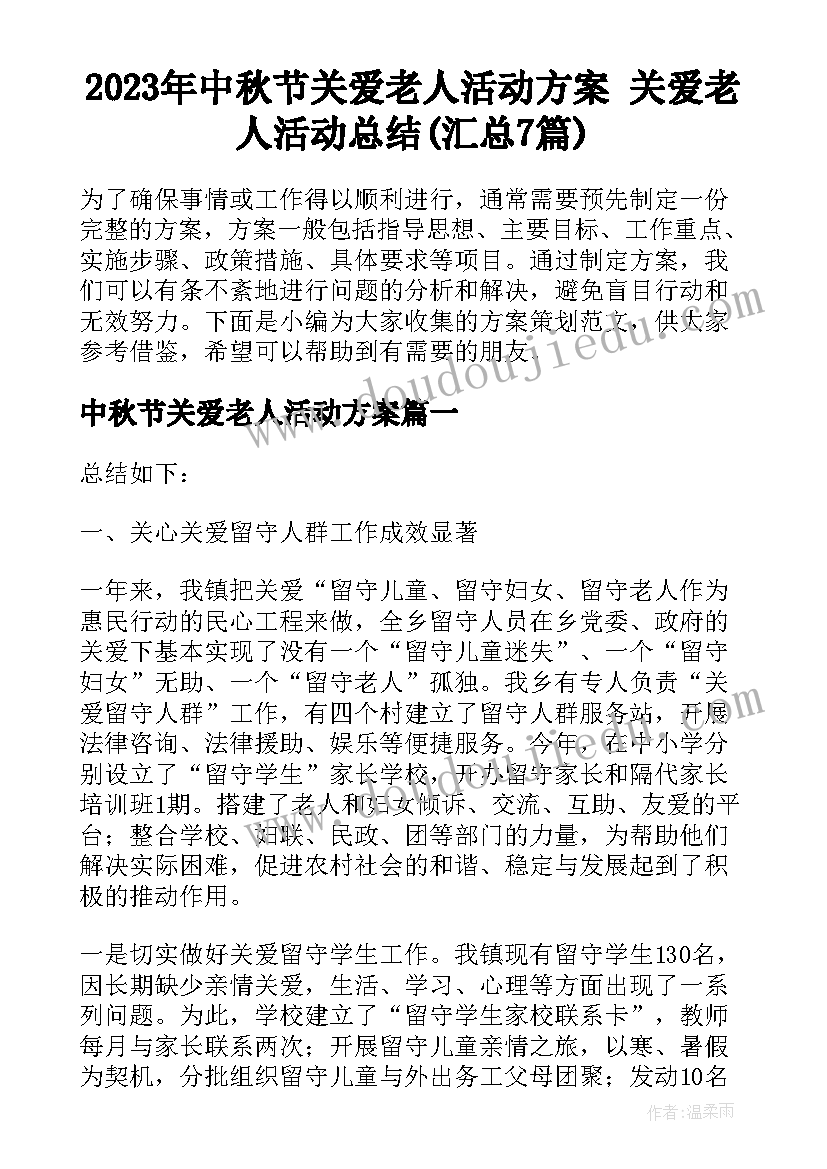 2023年中秋节关爱老人活动方案 关爱老人活动总结(汇总7篇)