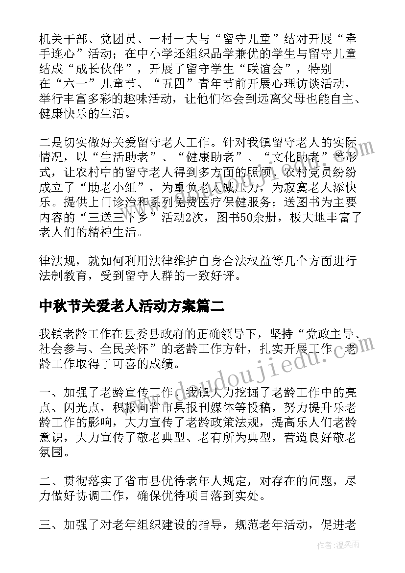 2023年中秋节关爱老人活动方案 关爱老人活动总结(汇总7篇)