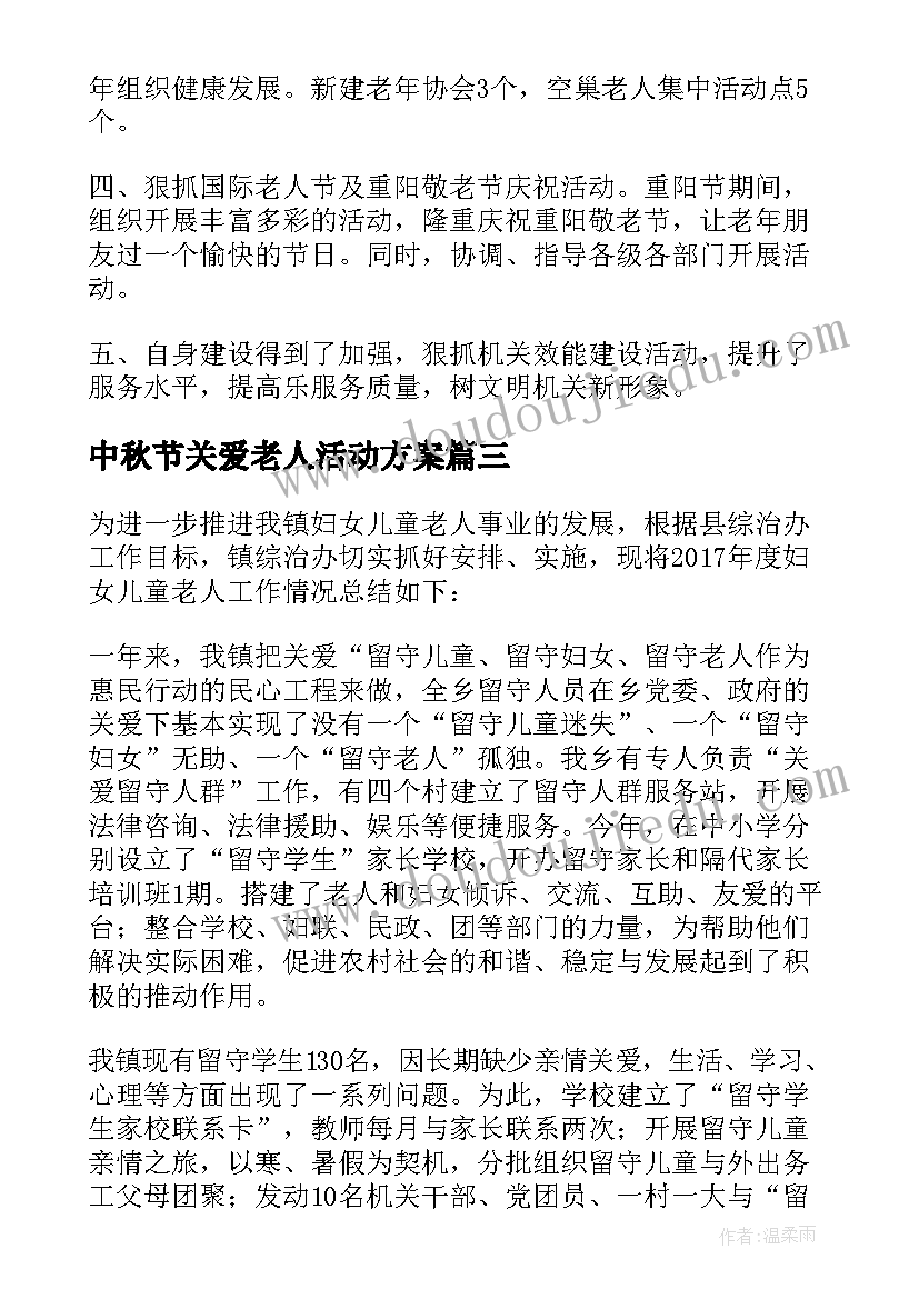 2023年中秋节关爱老人活动方案 关爱老人活动总结(汇总7篇)