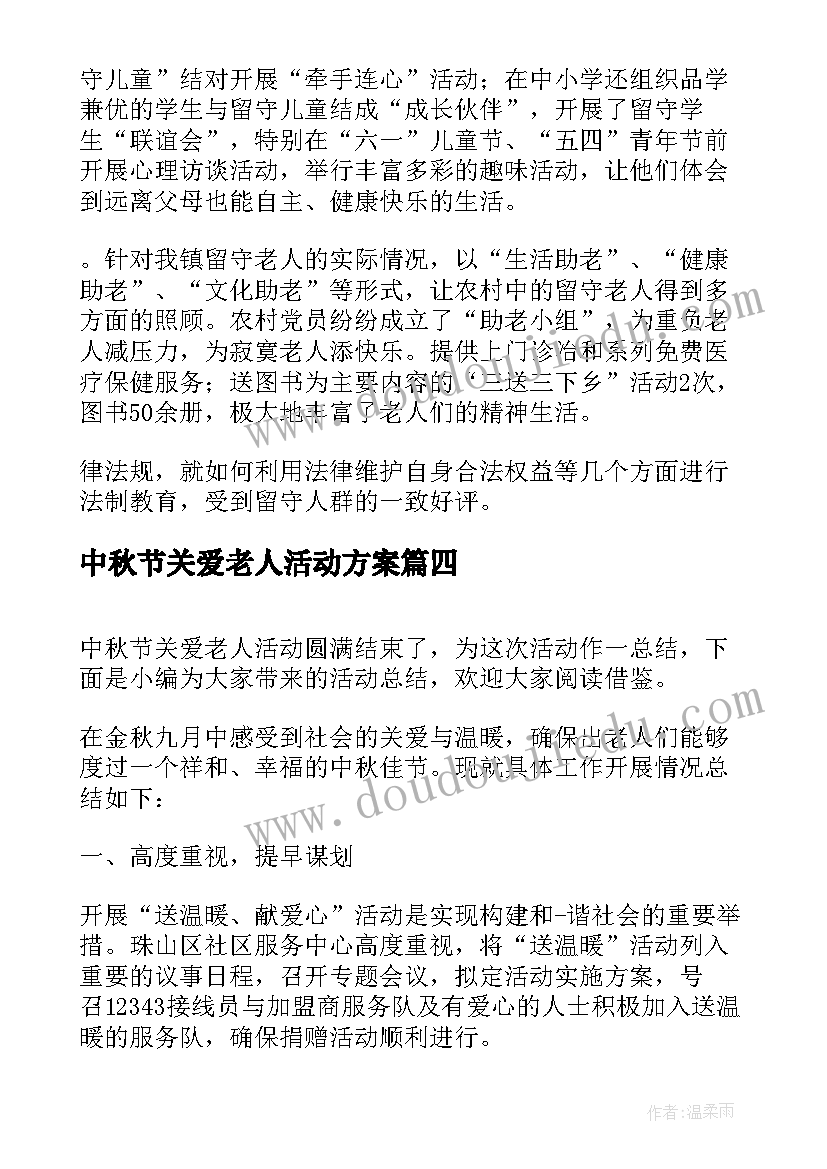 2023年中秋节关爱老人活动方案 关爱老人活动总结(汇总7篇)