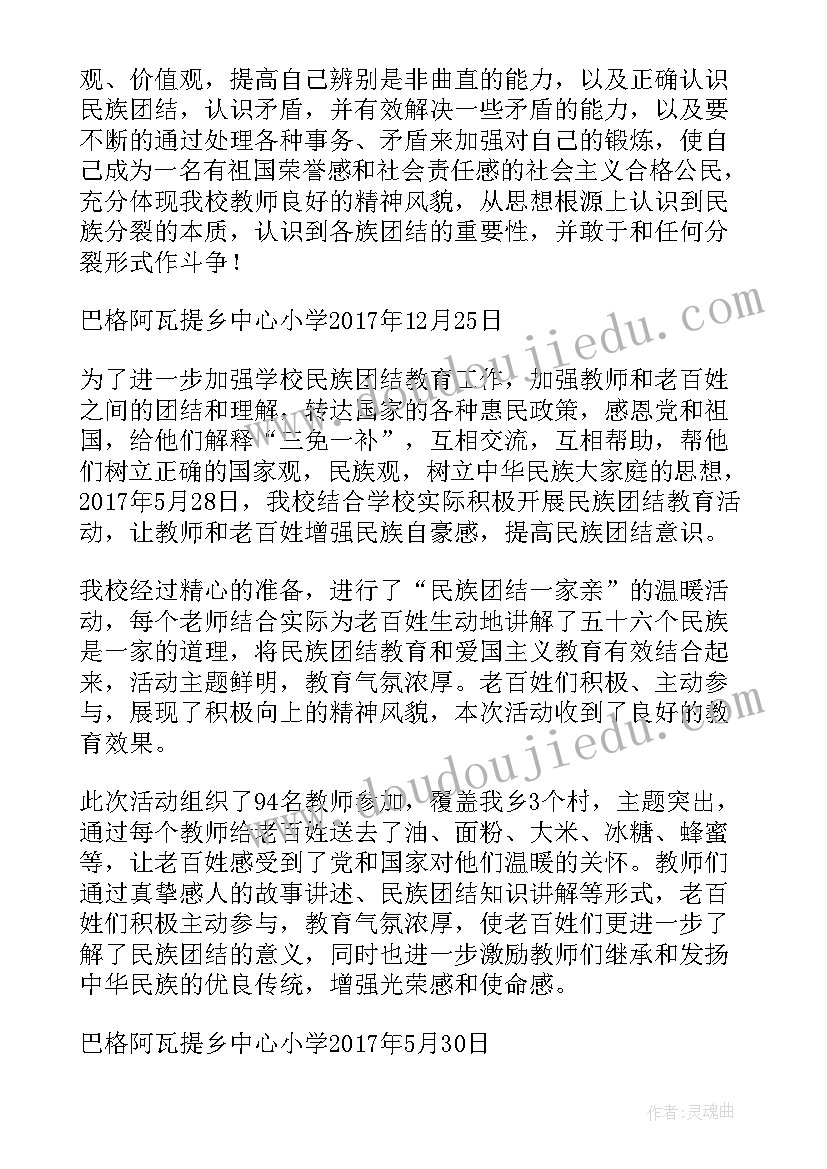 2023年民族团结一家亲年度活动总结(实用5篇)