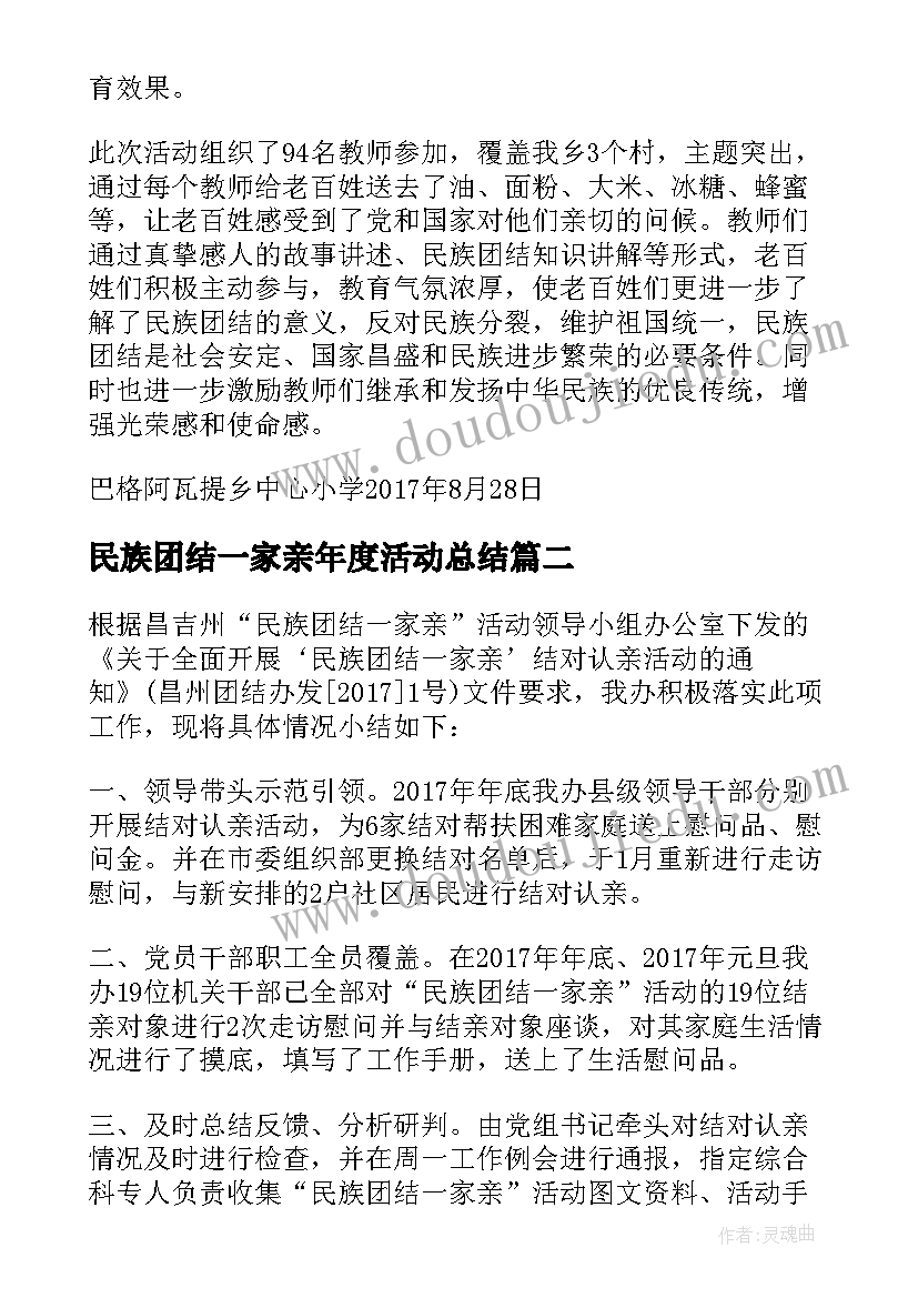 2023年民族团结一家亲年度活动总结(实用5篇)