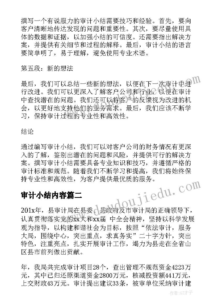 审计小结内容 审计小结心得体会(优质5篇)