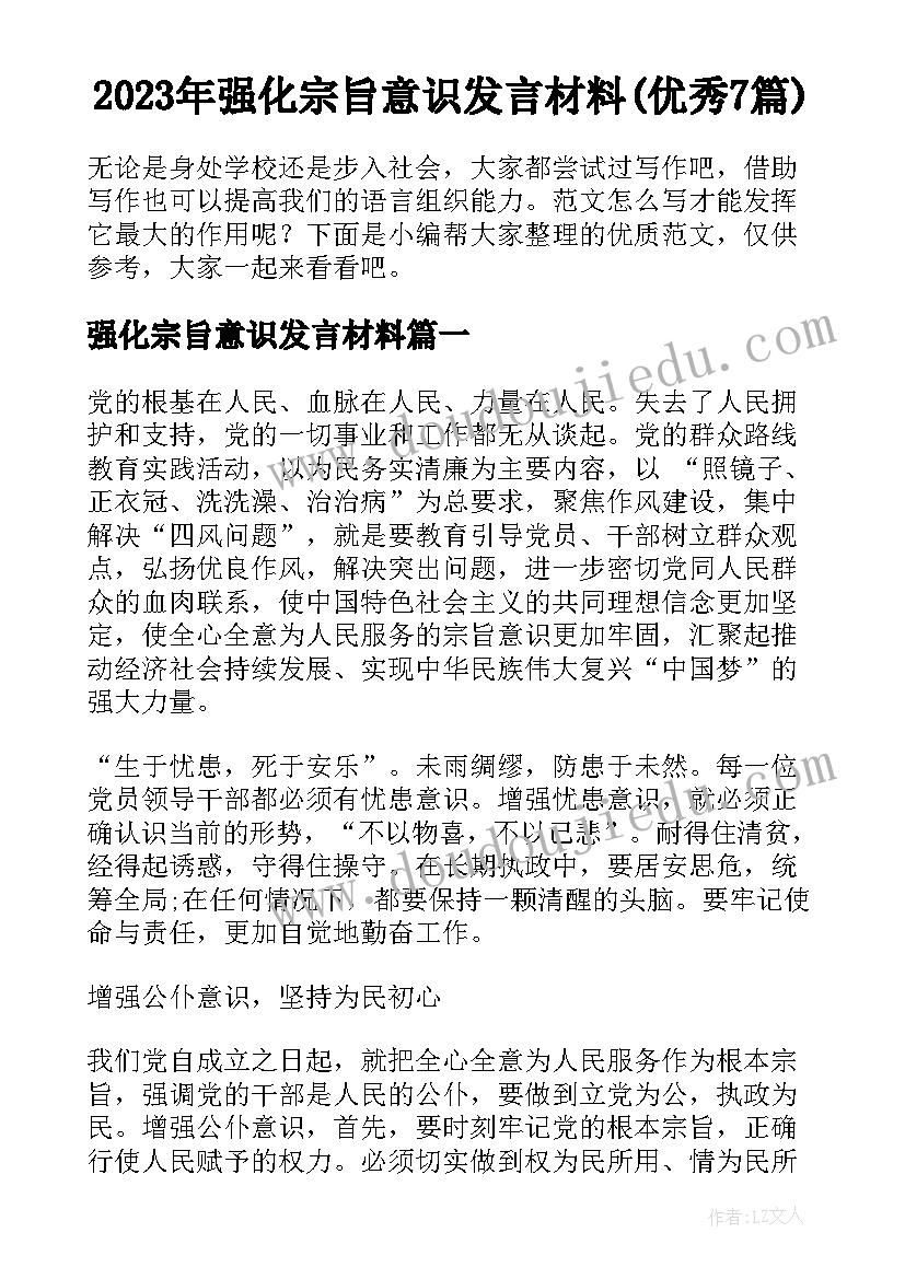 2023年强化宗旨意识发言材料(优秀7篇)