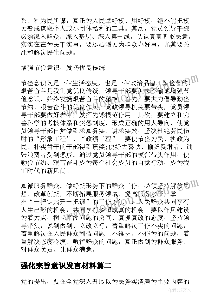 2023年强化宗旨意识发言材料(优秀7篇)